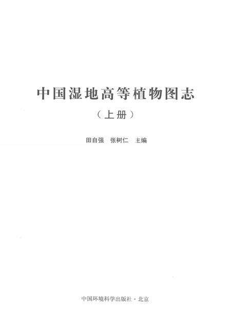 《中国湿地高等植物图志 上》.pdf电子版_其他志预览图1