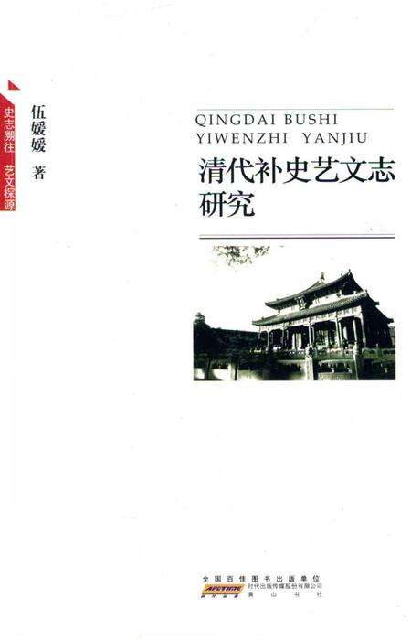 《清代补史艺文志研究》.pdf电子版_其他志缩略图