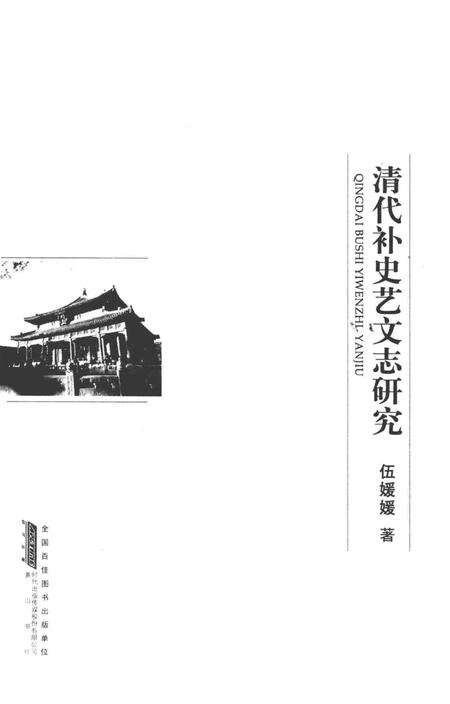 《清代补史艺文志研究》.pdf电子版_其他志预览图1