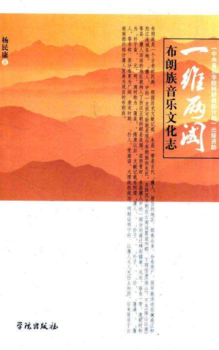 《一维两阈 布朗族音乐文化志》.pdf电子版_其他志缩略图