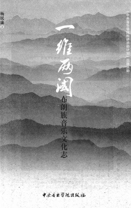 《一维两阈 布朗族音乐文化志》.pdf电子版_其他志预览图1