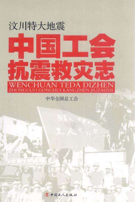 《汶川特大地震中国工会抗震救灾志》.pdf电子版_其他志缩略图
