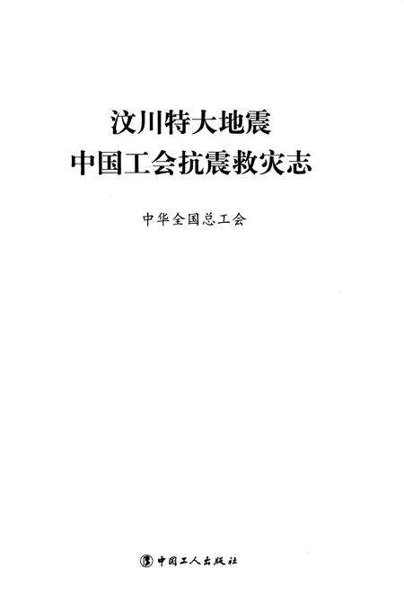 《汶川特大地震中国工会抗震救灾志》.pdf电子版_其他志预览图1