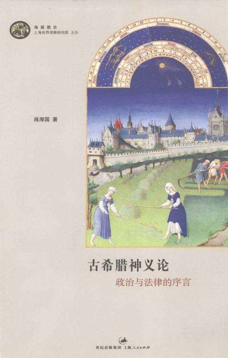 《海国图志 古希腊神义论 政治与法律的序言》.pdf电子版_其他志缩略图