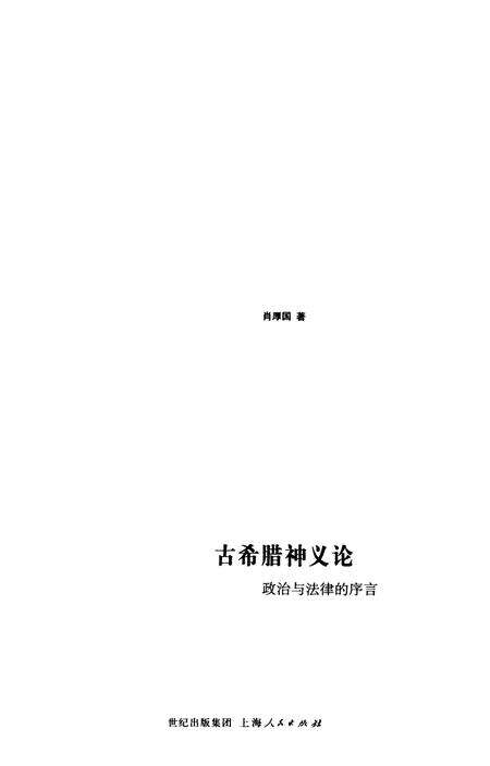 《海国图志 古希腊神义论 政治与法律的序言》.pdf电子版_其他志预览图1