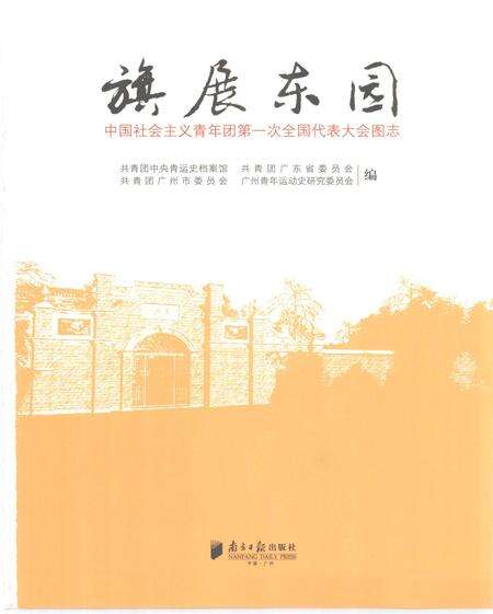 《旗展东园 中国社会ZY青年团第一次全国代表大会图志》.pdf电子版_其他志预览图1