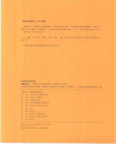 《旗展东园 中国社会ZY青年团第一次全国代表大会图志》.pdf电子版_其他志预览图3