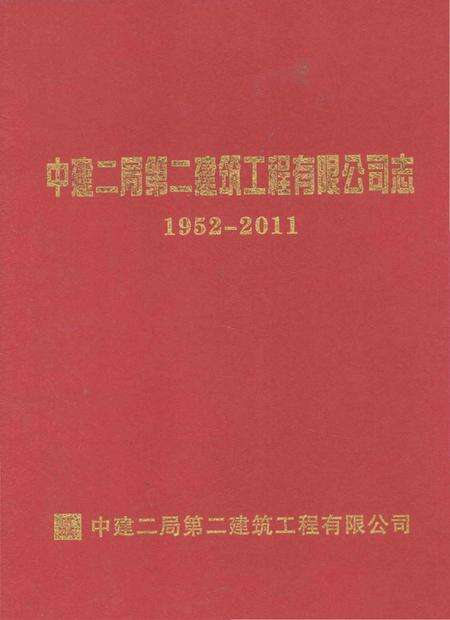 《中建二局第二建筑工程有限公司志 1952-2011》.pdf电子版_其他志缩略图