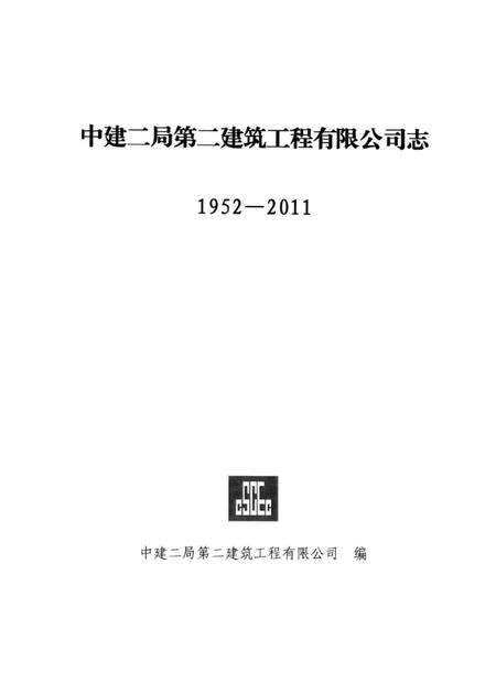《中建二局第二建筑工程有限公司志 1952-2011》.pdf电子版_其他志预览图1