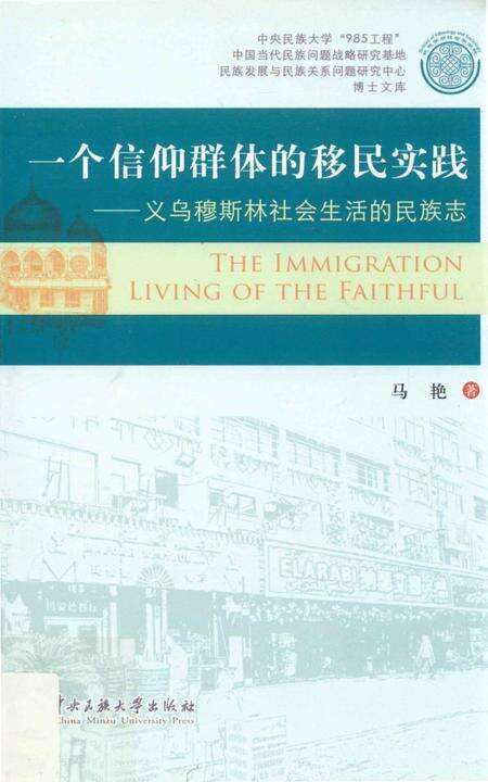 《一个信仰群体的移民实践 义乌穆斯林社会生活的民族志》.pdf电子版_其他志缩略图