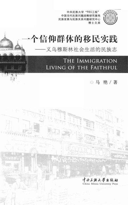 《一个信仰群体的移民实践 义乌穆斯林社会生活的民族志》.pdf电子版_其他志预览图1
