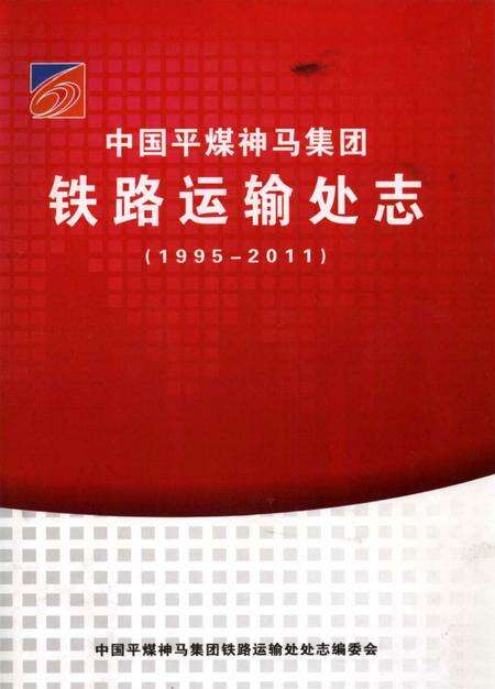 《中国平煤神马集团铁路运输处志 1995-2011》.pdf电子版_其他志缩略图