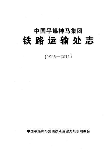 《中国平煤神马集团铁路运输处志 1995-2011》.pdf电子版_其他志预览图1
