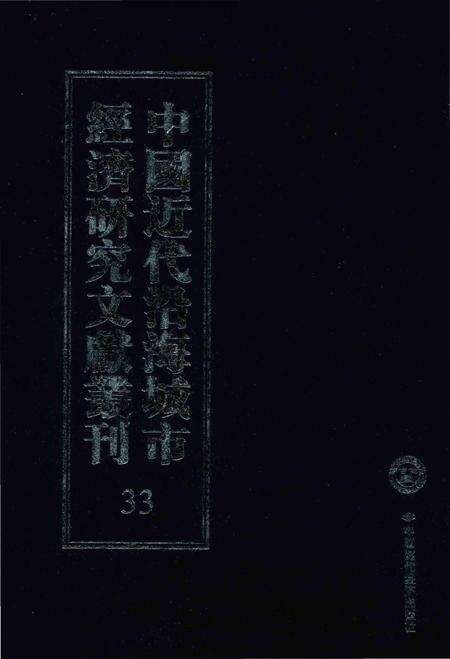 《中国近代沿海城市经济研究文献丛刊 33 城市经济综合研究 福建经济研究 下 2 中国经济志 南京市》.pdf电子版_其他志缩略图