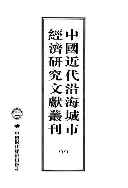 《中国近代沿海城市经济研究文献丛刊 33 城市经济综合研究 福建经济研究 下 2 中国经济志 南京市》.pdf电子版_其他志预览图1