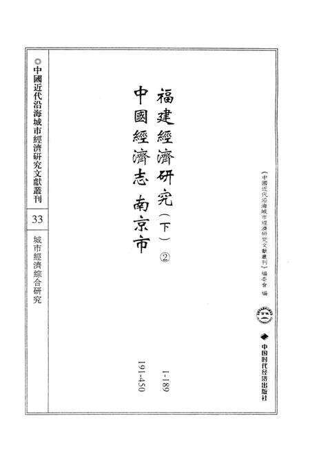 《中国近代沿海城市经济研究文献丛刊 33 城市经济综合研究 福建经济研究 下 2 中国经济志 南京市》.pdf电子版_其他志预览图2