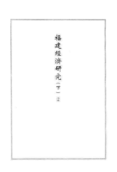 《中国近代沿海城市经济研究文献丛刊 33 城市经济综合研究 福建经济研究 下 2 中国经济志 南京市》.pdf电子版_其他志预览图4