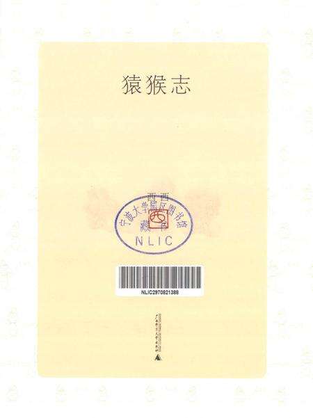 《猿猴志》.pdf电子版_其他志预览图1
