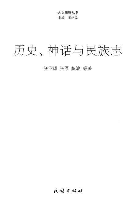 《历史、神话与民族志》.pdf电子版_其他志预览图1