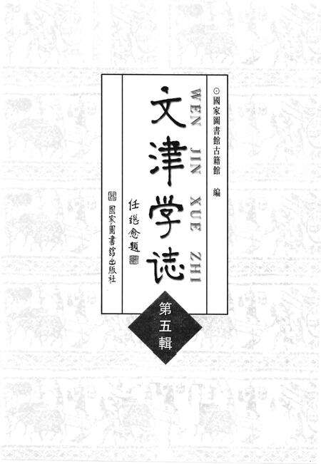 《文津学志 第5辑》.pdf电子版_其他志预览图1