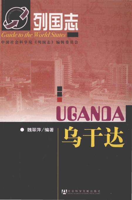 《乌干达 列国志》.pdf电子版_其他志缩略图