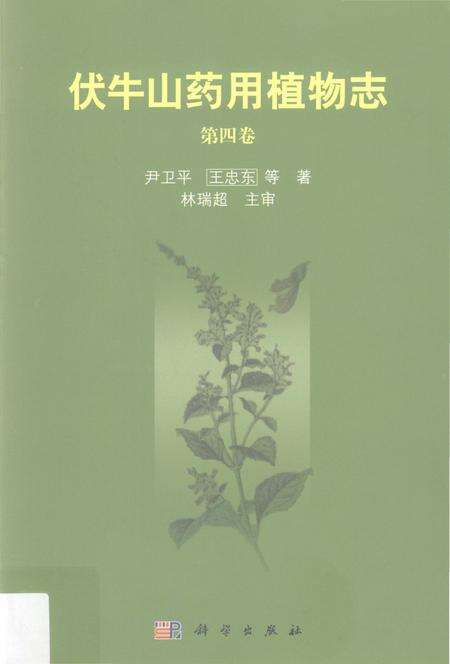 《伏牛山药用植物志 第4卷》.pdf电子版_其他志缩略图