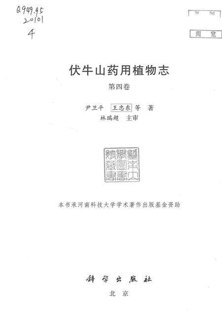 《伏牛山药用植物志 第4卷》.pdf电子版_其他志预览图1