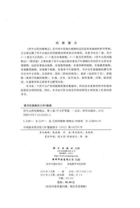 《伏牛山药用植物志 第4卷》.pdf电子版_其他志预览图3