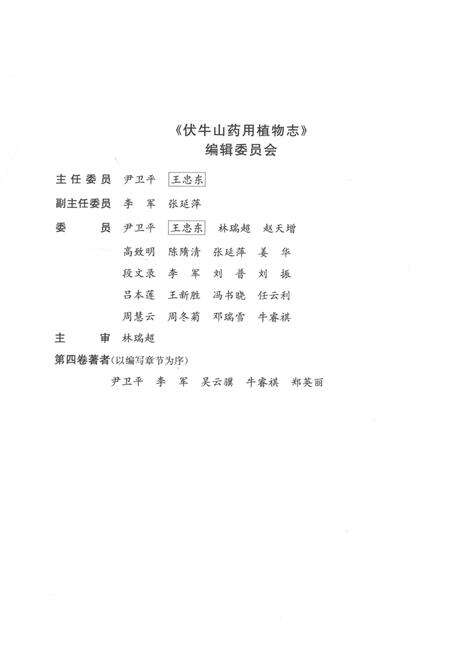 《伏牛山药用植物志 第4卷》.pdf电子版_其他志预览图4