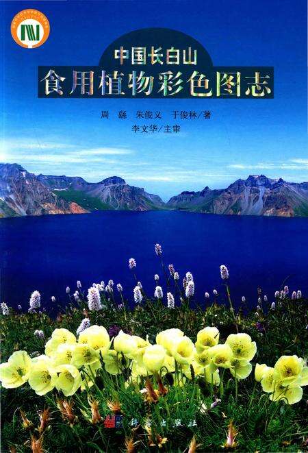 《中国长白山食用植物彩色图志》.pdf电子版_其他志缩略图