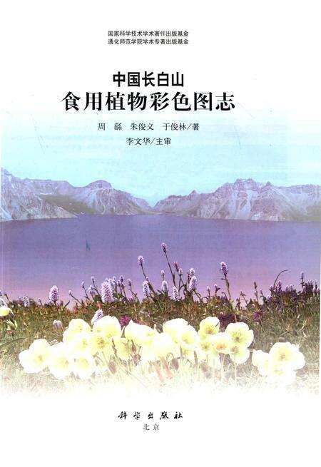 《中国长白山食用植物彩色图志》.pdf电子版_其他志预览图1