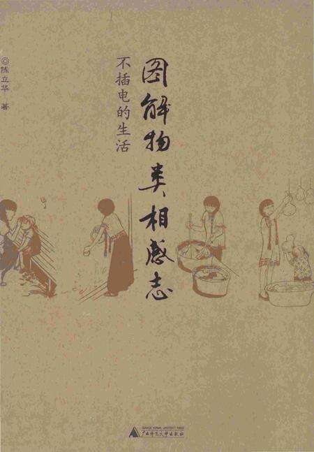 《图解物类相感志 不插电的生活》.pdf电子版_其他志缩略图