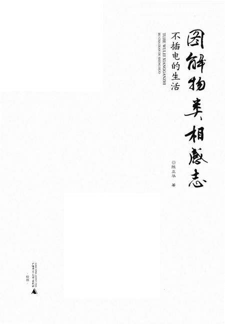 《图解物类相感志 不插电的生活》.pdf电子版_其他志预览图1