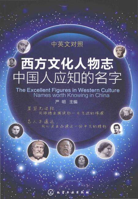 《西方文化人物志　中国人应知的名字 中英文对照》.pdf电子版_其他志缩略图
