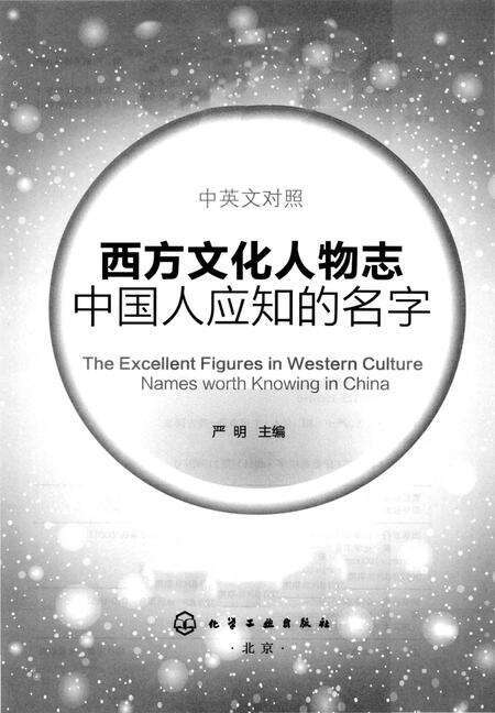 《西方文化人物志　中国人应知的名字 中英文对照》.pdf电子版_其他志预览图1