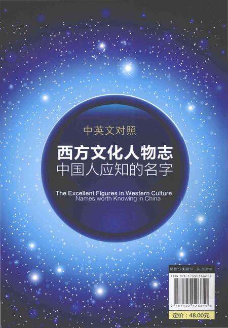 《西方文化人物志　中国人应知的名字 中英文对照》.pdf电子版_其他志预览图2