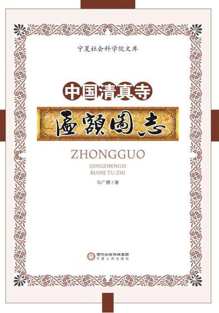 《中国清真寺匾额图志》.pdf电子版_其他志缩略图