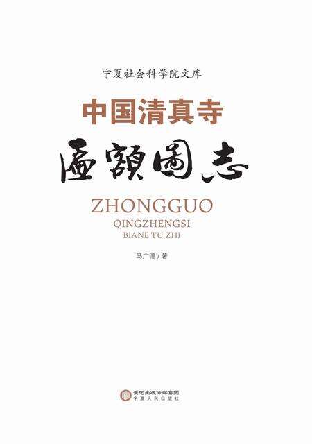 《中国清真寺匾额图志》.pdf电子版_其他志预览图1