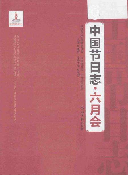 《中国节日志.六月会》.pdf电子版_其他志预览图1