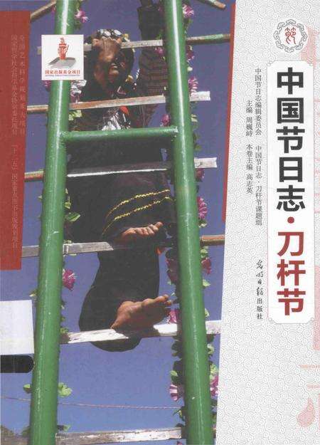 《中国节日志.刀杆节》.pdf电子版_其他志缩略图