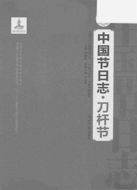《中国节日志.刀杆节》.pdf电子版_其他志预览图1