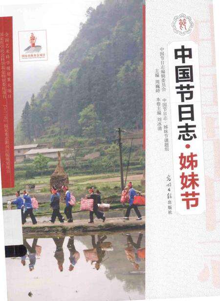 《中国节日志.姊妹节》.pdf电子版_其他志缩略图
