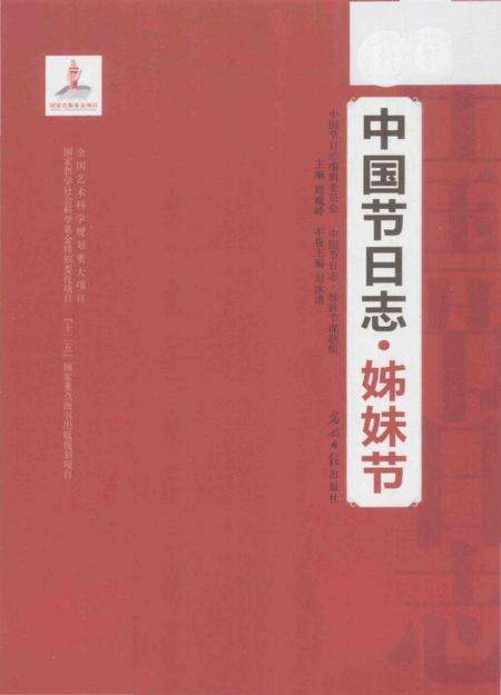 《中国节日志.姊妹节》.pdf电子版_其他志预览图1