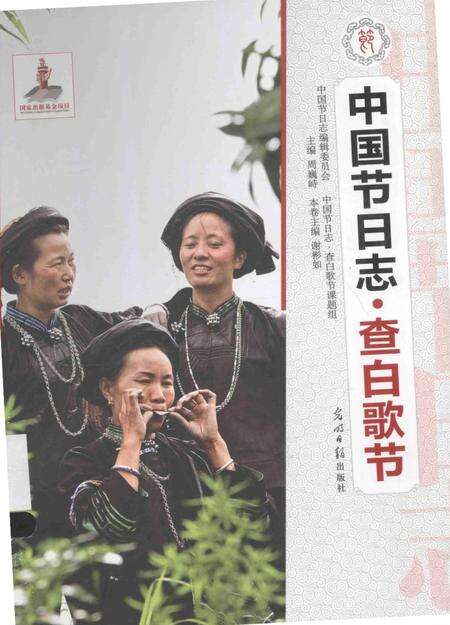 《查白歌节：中国节日志》.pdf电子版_其他志缩略图