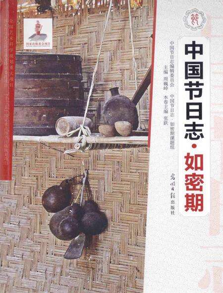 《中国节日志.如密期》.pdf电子版_其他志缩略图