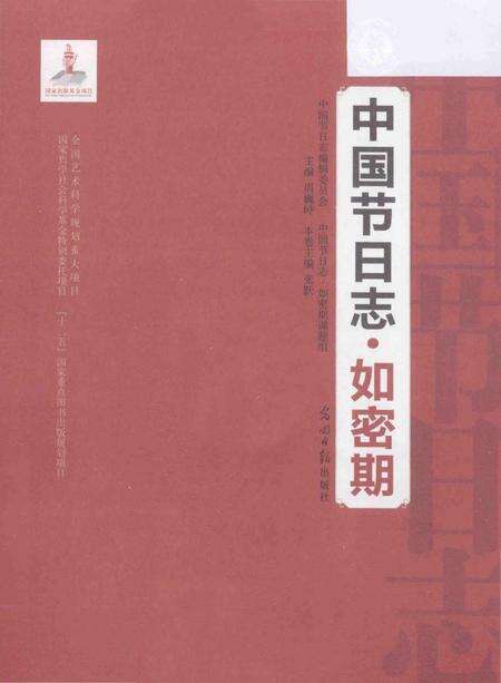 《中国节日志.如密期》.pdf电子版_其他志预览图1