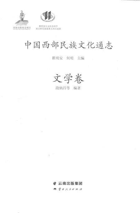 《中国西部民族文化通志 文学卷》.pdf电子版_其他志预览图1
