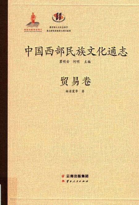 《中国西部民族文化通志 贸易卷》.pdf电子版_其他志缩略图
