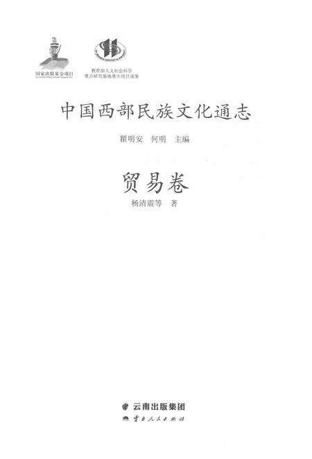 《中国西部民族文化通志 贸易卷》.pdf电子版_其他志预览图1