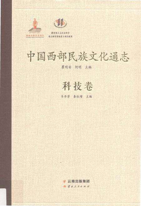 《中国西部民族文化通志（科技卷）》.pdf电子版_其他志缩略图